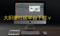 大织里社区平台下载 v5.38安卓版
